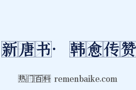 新唐书·韩愈传赞是什么意思的图片